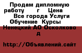 Продам дипломную работу 2017 г  › Цена ­ 5 000 - Все города Услуги » Обучение. Курсы   . Ненецкий АО,Осколково д.